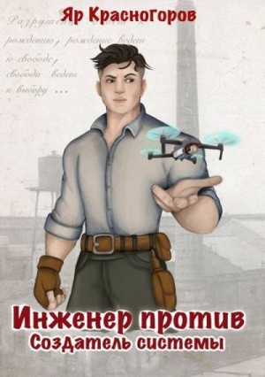 cкачать книгу Яр Красногоров Инженер против. Создатель системы