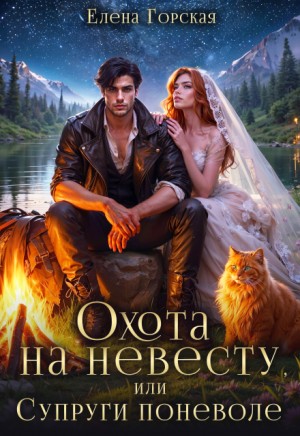 Стенфилд Селена, Горская Елена - Охота на невесту, или Супруги поневоле