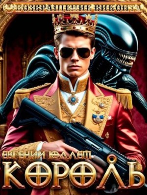 Юллем Евгений - Король. Эпоха перемен