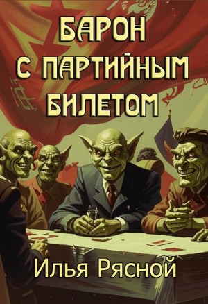 Рясной Илья - Барон с партийным билетом