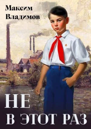 Владимов Максим - Не в этот раз