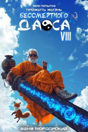 Мордорский Ваня - Моя попытка прожить жизнь Бессмертного Даоса VIII