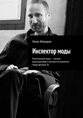 Федоров Иван - Инспектор моды. Религиозная мода – начало размышлений с позиции психологии моды (выпуск 3)