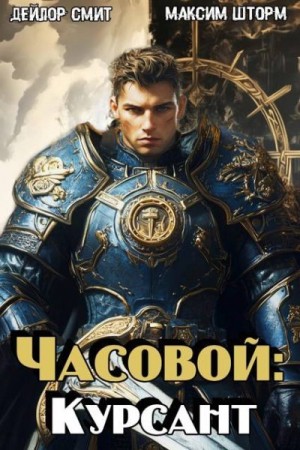 Шторм Максим, Смит Дейлор - Часовой: Курсант