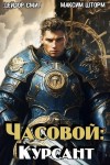 Шторм Максим, Смит Дейлор - Часовой: Курсант