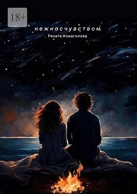 Исмагилова Рената - Нежно с чувством