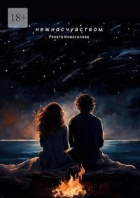 Нежно с чувством