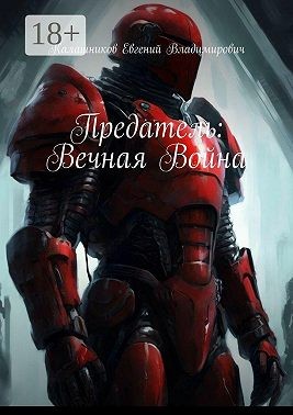 Kxarner, Калашников Евгений Владимирович - Предатель: Вечная Война