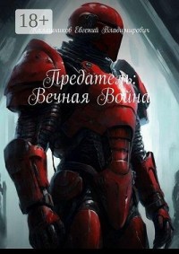 Предатель: Вечная Война