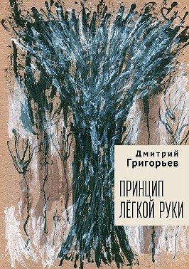 Григорьев Дмитрий - Принцип легкой руки
