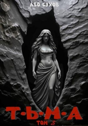 Сухов Лео - Тьма. Том 8