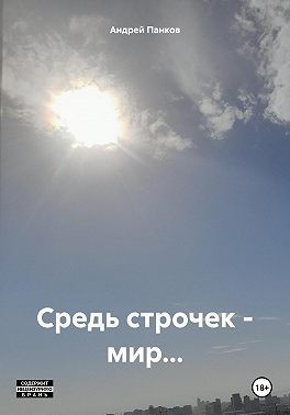 Панков Андрей - Средь строчек – мир…