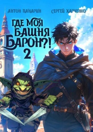 Панарин Антон, Харченко Сергей - Где моя башня, барон?! Том 2