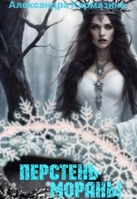 Кармазина Александра - Перстень Мораны