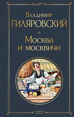 Гиляровский Владимир - Москва и москвичи