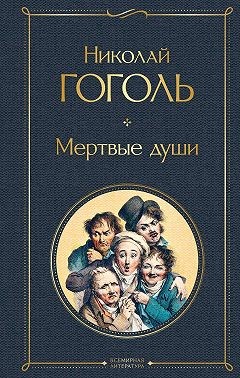 Гоголь Николай - Мертвые души