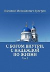 Кучеров Василий - С богом внутри, с Надеждой по жизни. Том 3
