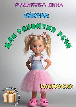Рудакова Дина - Азбука для развития речи
