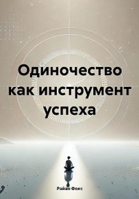 Одиночество как инструмент успеха