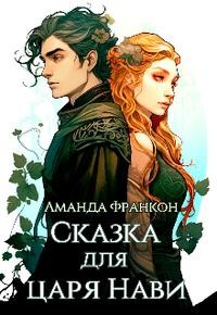 Змееяд Полина - Сказка для царя Нави [Пленница Кощея]