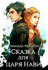 Змееяд Полина - Сказка для царя Нави [Пленница Кощея]