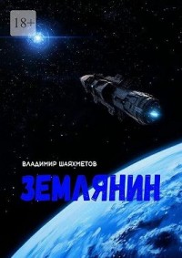 Землянин. Научно-фантастический роман в двух частях