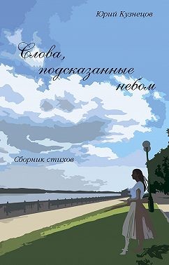 Кузнецов Юрий - Слова, подсказанные небом