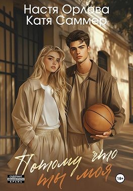 Саммер Катя, Орлова Настя - Потому что ты моя