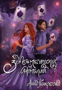 Панкратова Анна - Земля магических аномалий