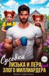 Цветова Мира - Суседки Лизька и Лера для злого Миллиардера