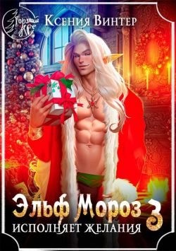 Винтер Ксения - Эльф Мороз исполняет желания 3