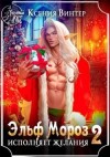 Винтер Ксения - Эльф Мороз исполняет желания 2