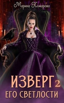Комарова Марина - Изверг его светлости – 2