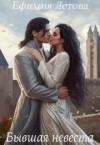 Летова Ефимия - Бывшая невеста