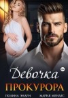 Эндри Полина, Мендес Мария - Девочка прокурора