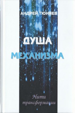 Тюняев Андрей - Душа механизма