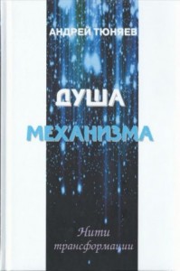 Душа механизма