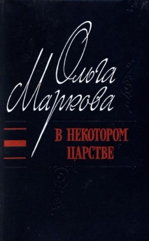 Маркова Ольга - В некотором царстве