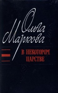 В некотором царстве