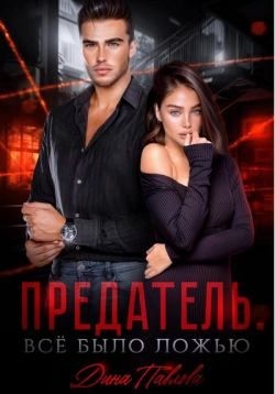 Павлова Дина - Предатель. Все было ложью