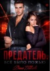 Павлова Дина - Предатель. Все было ложью
