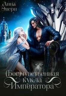 Эвери Лина - Бесчувственная кукла Императора