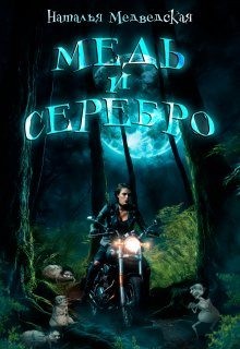 Медведская Наталья - Медь и серебро