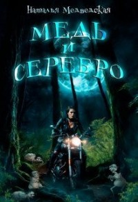 Медь и серебро