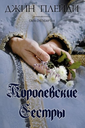 Холт Виктория - Королевские сестры