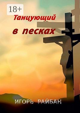 Райбан Игорь - Танцующий в песках