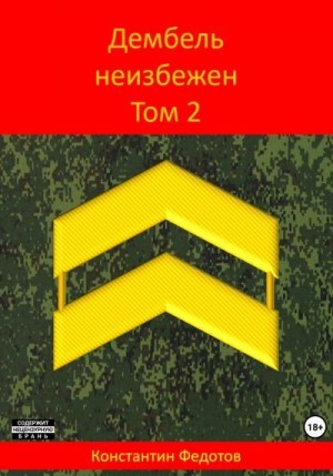 Федотов Константин - Дембель неизбежен. Том 2