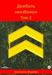 Дембель неизбежен. Том 2