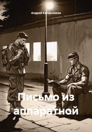 Калашников Андрей - Письмо из аппаратной