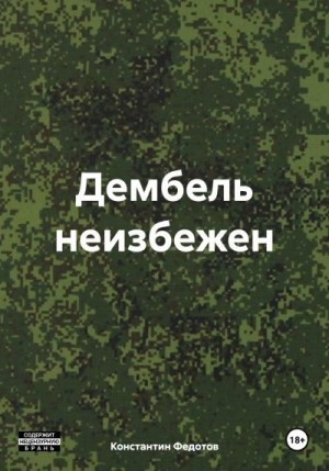 Федотов Константин - Дембель неизбежен